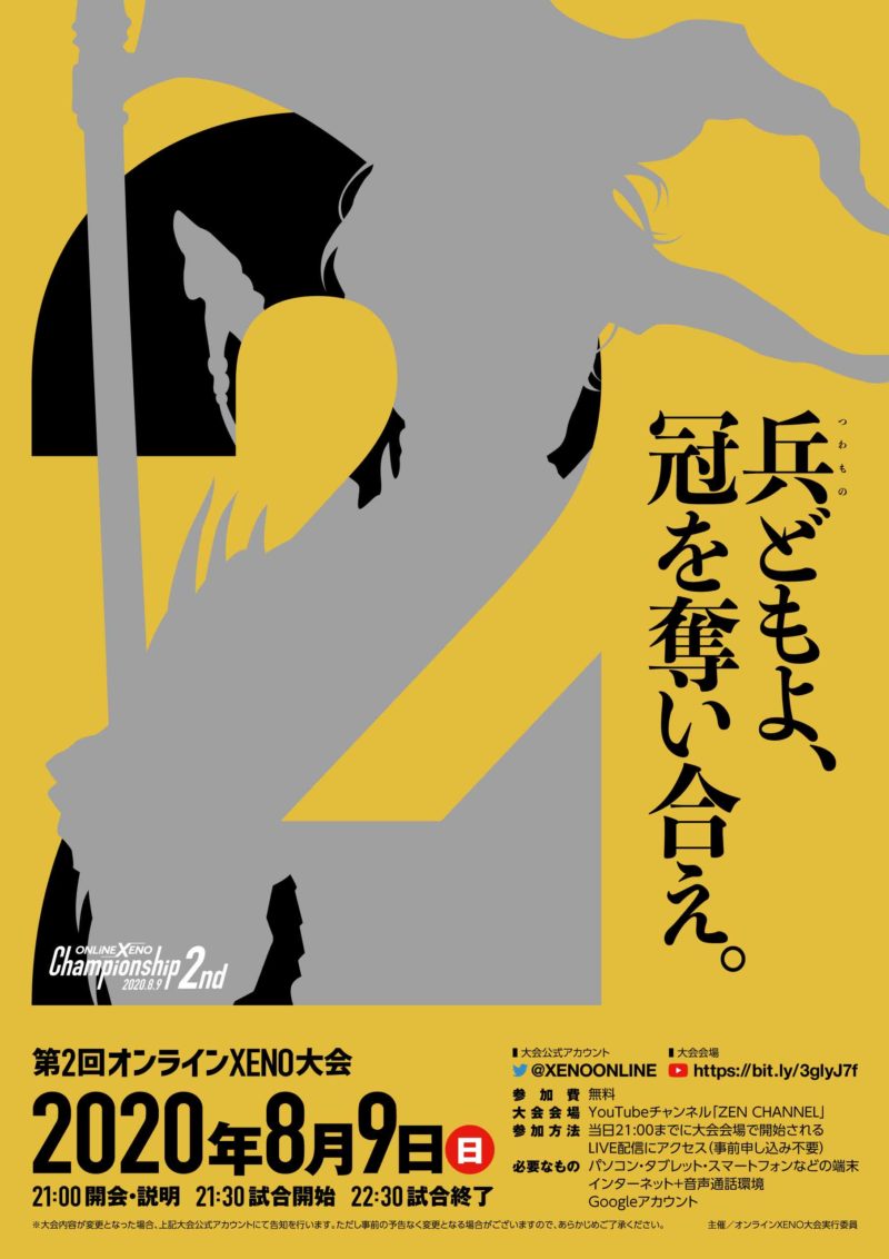 第2回オンラインXENO大会 フライヤー