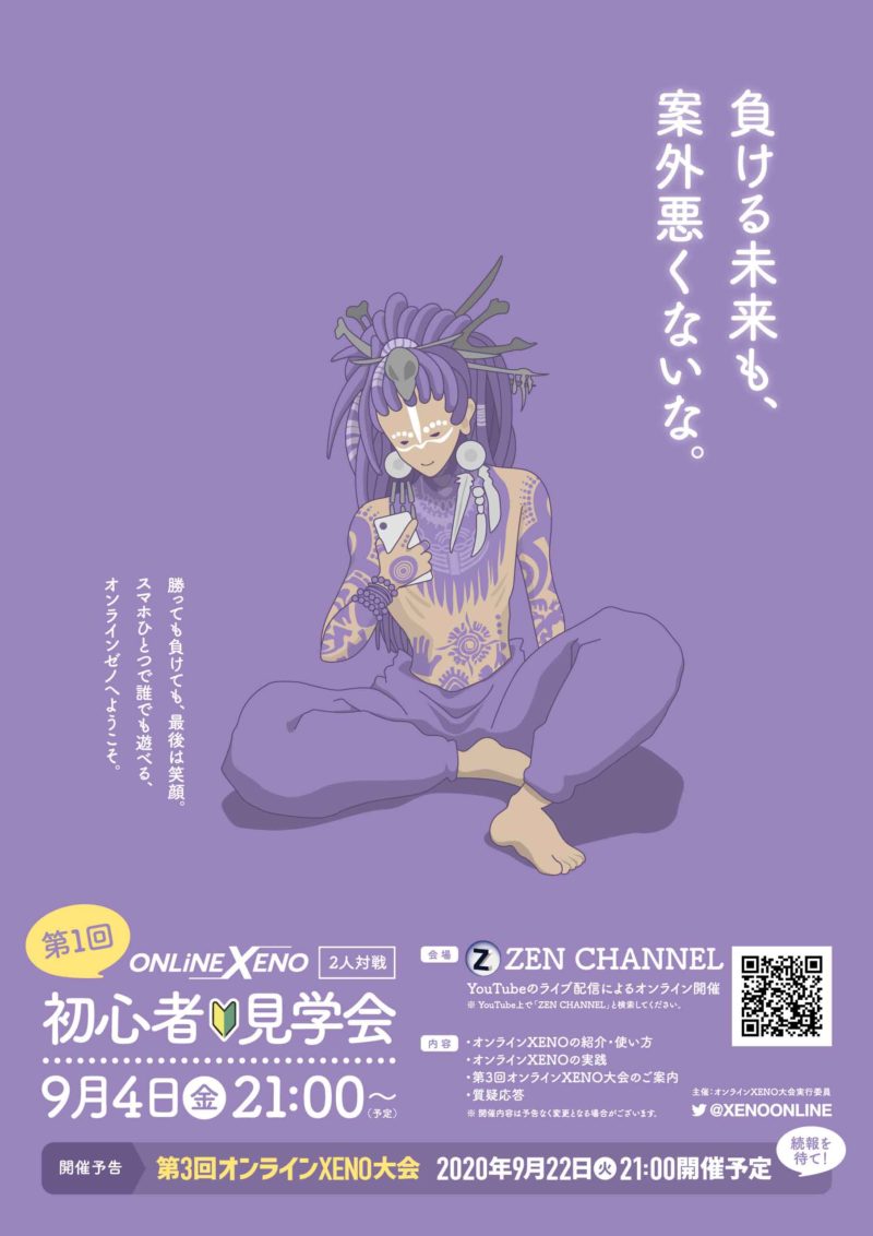 第1回オンラインXENO 初心者見学会 フライヤー