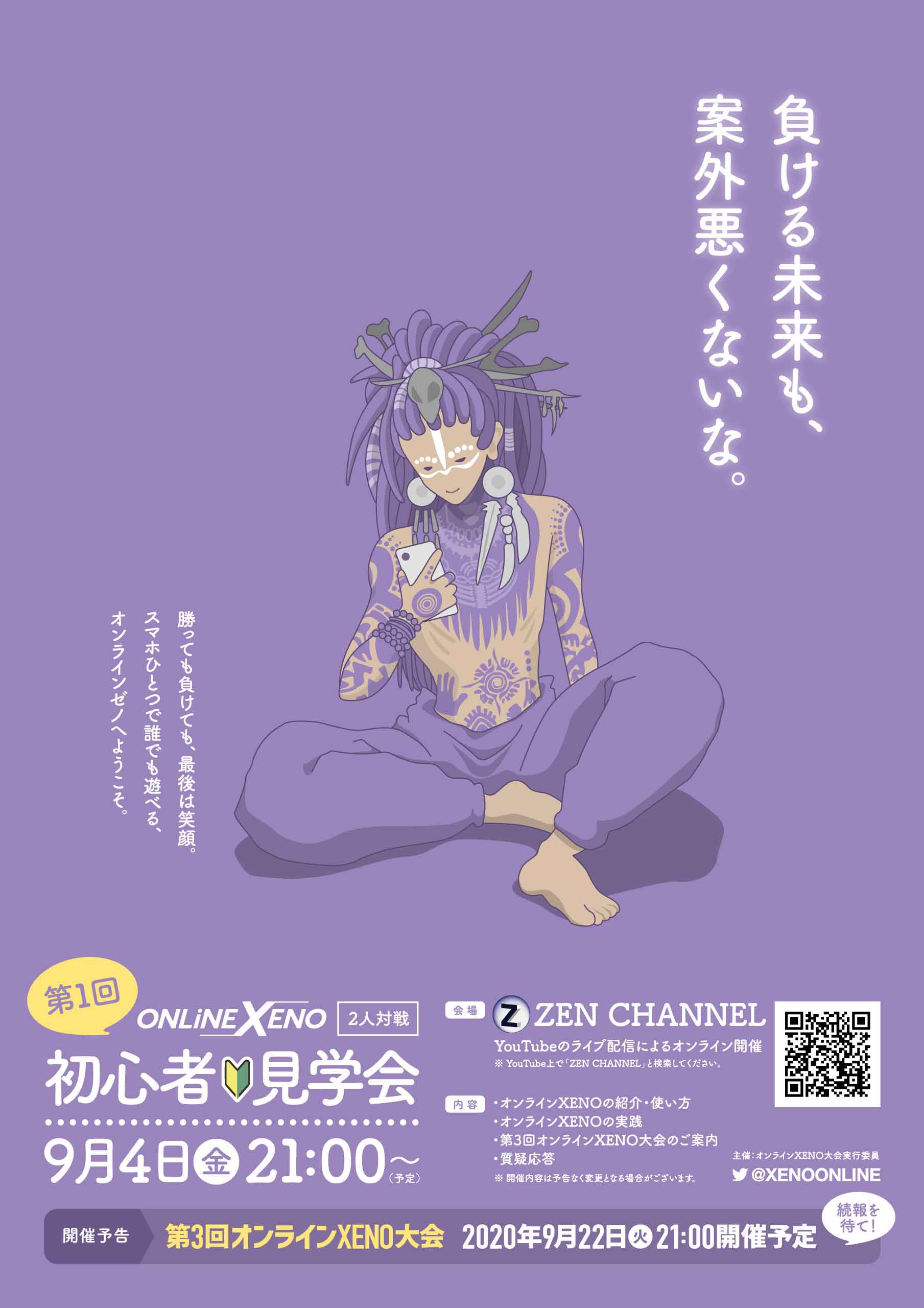 第1回オンラインXENO 初心者見学会 フライヤー