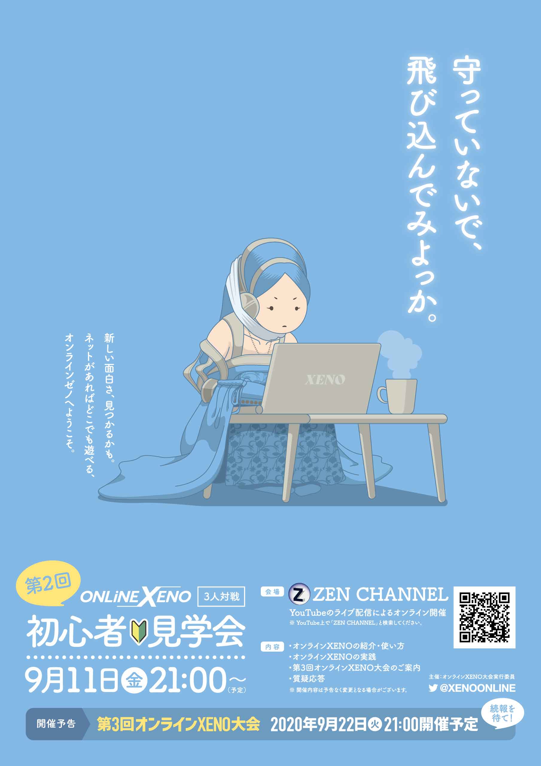 第2回オンラインXENO 初心者見学会 フライヤー