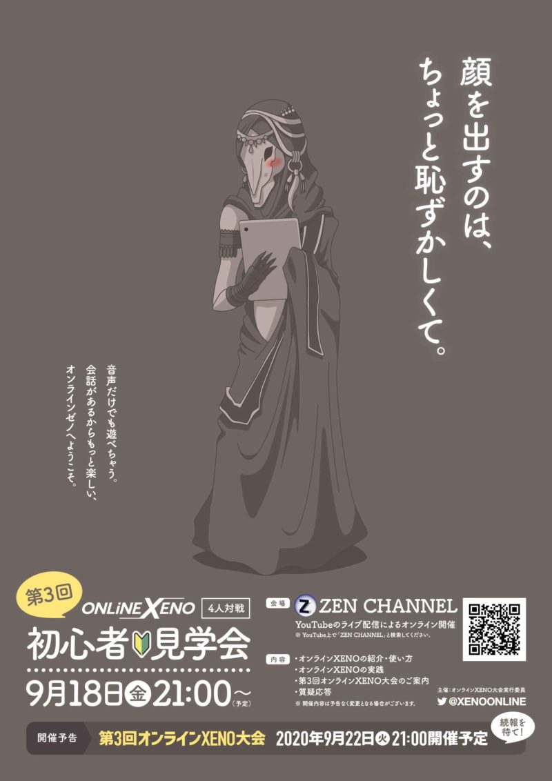 第3回オンラインXENO 初心者見学会 フライヤー