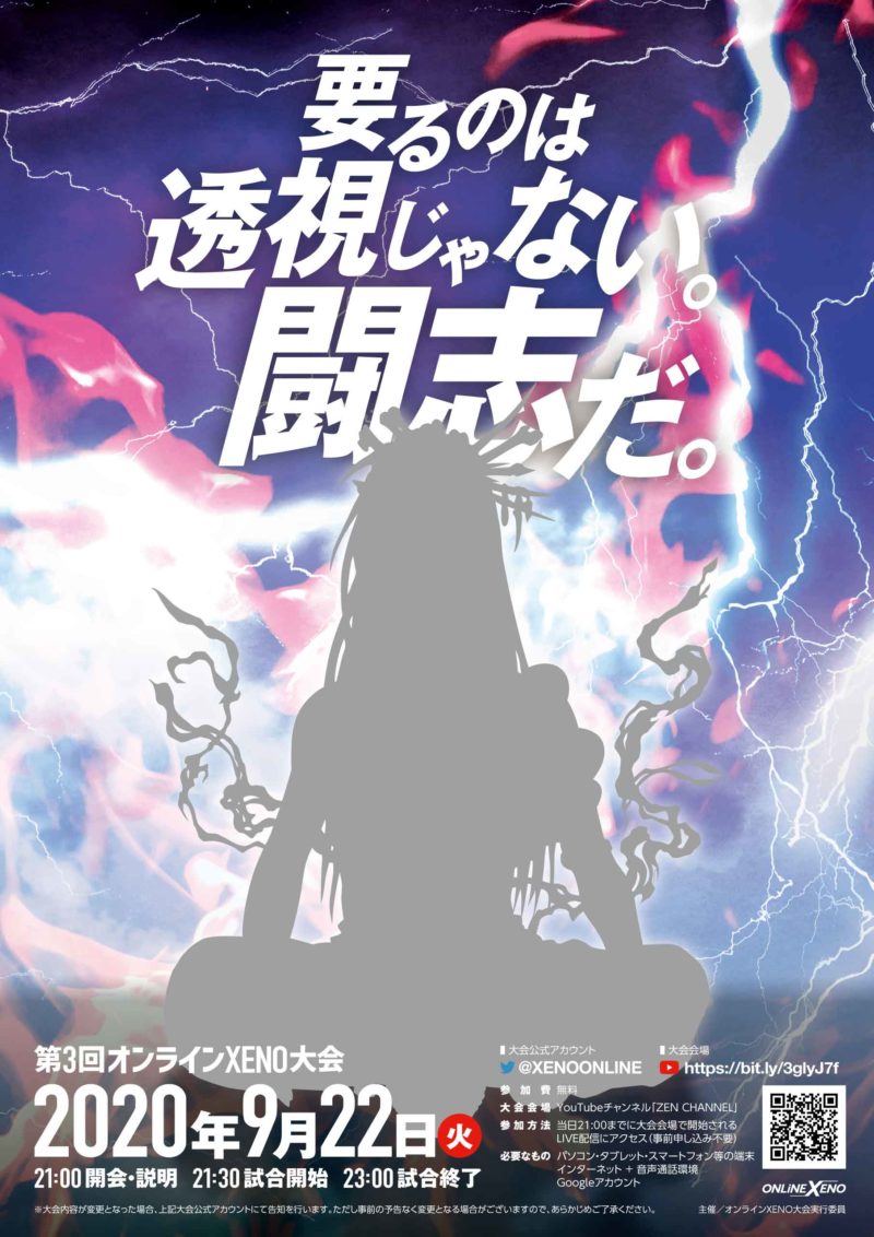 第3回オンラインXENO大会 フライヤー