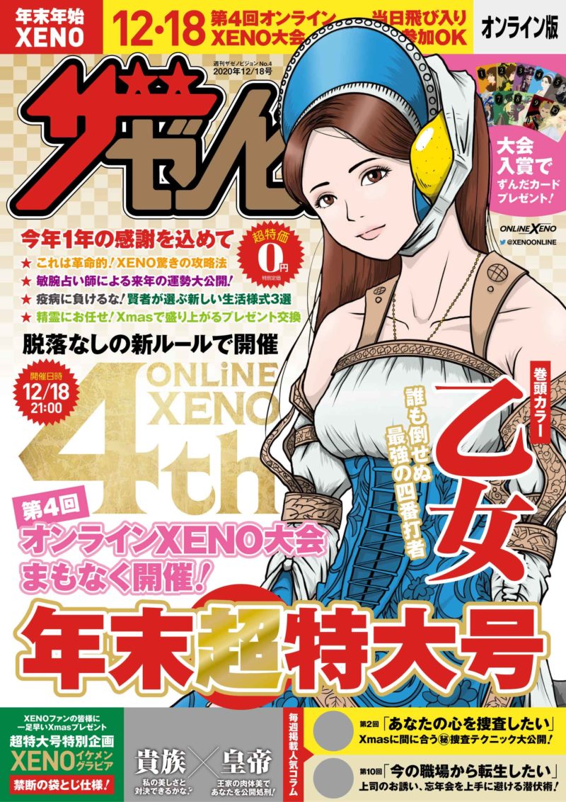 第4回オンラインXENO大会 パロディ