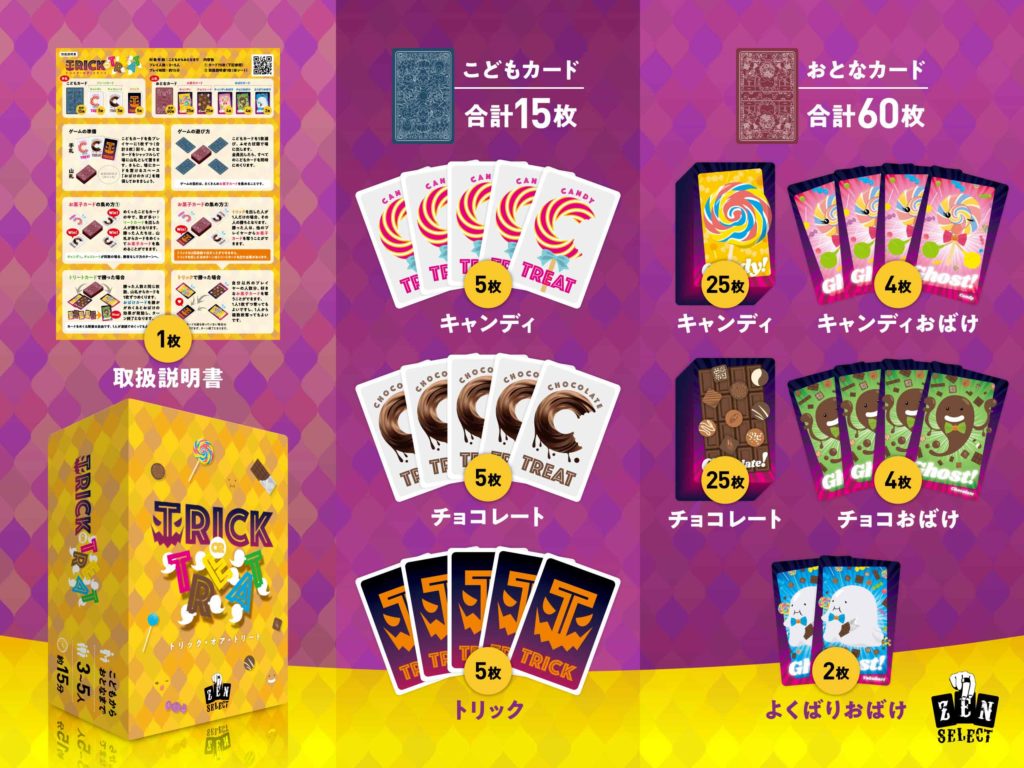 TRICK OR TREAT 内容物