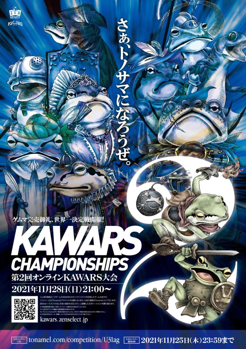第2回オンラインKAWARS大会 フライヤー
