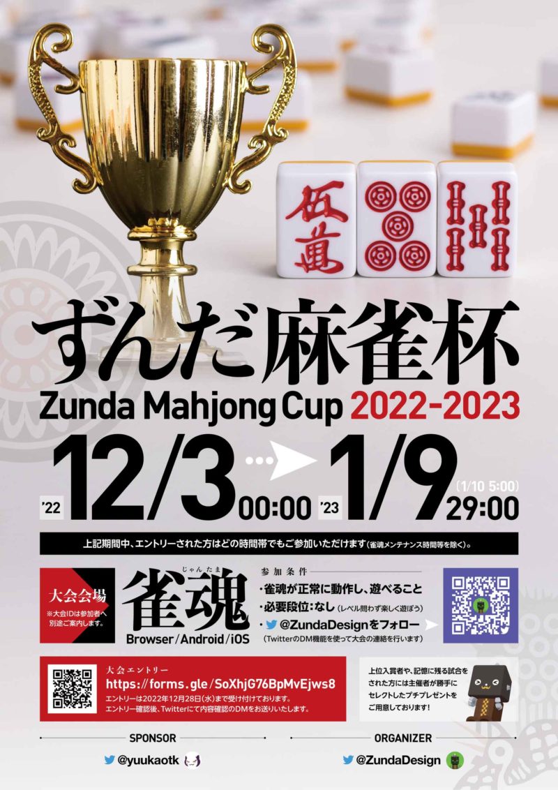 ずんだ麻雀杯 フライヤー