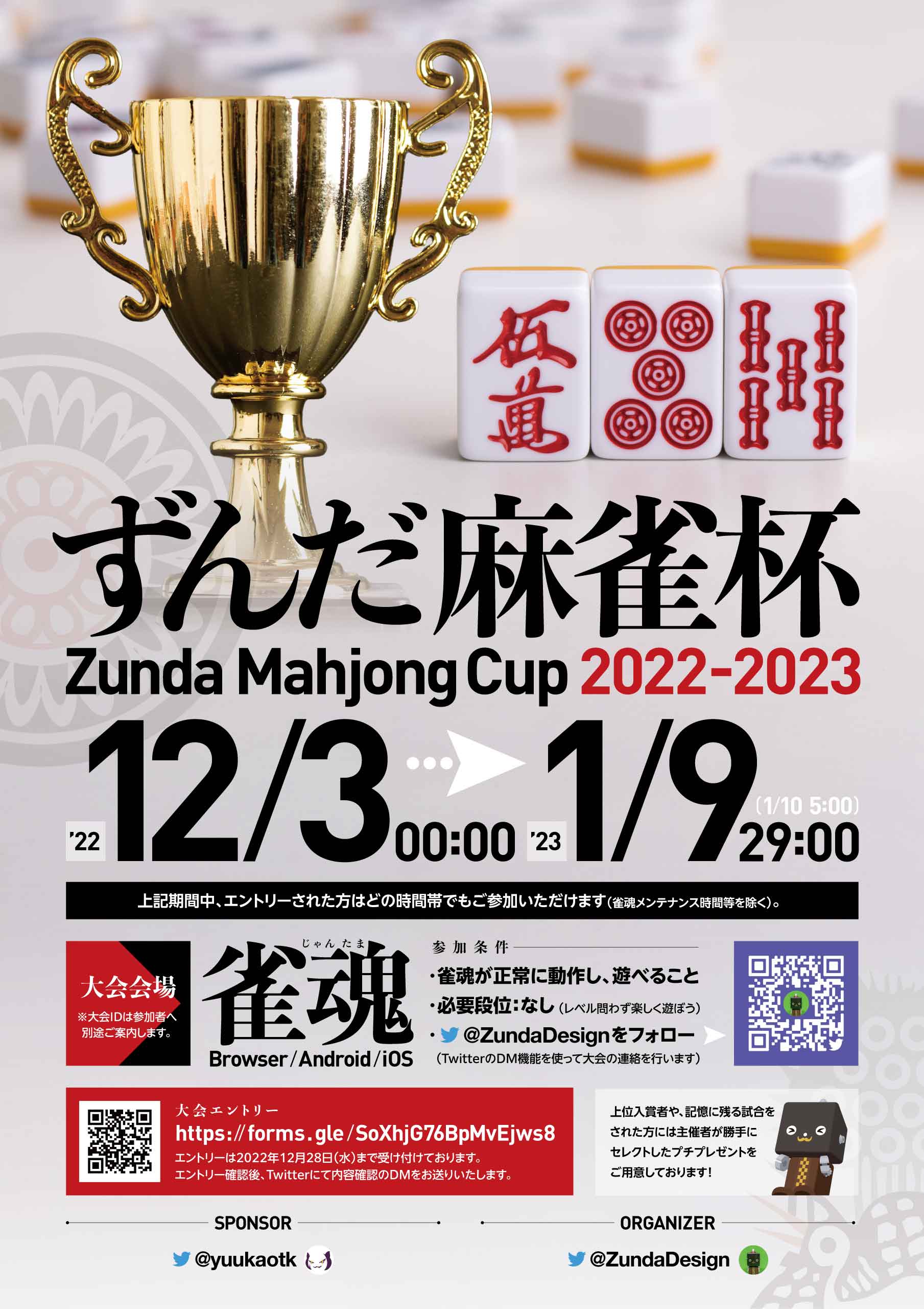 ずんだ麻雀杯 フライヤー
