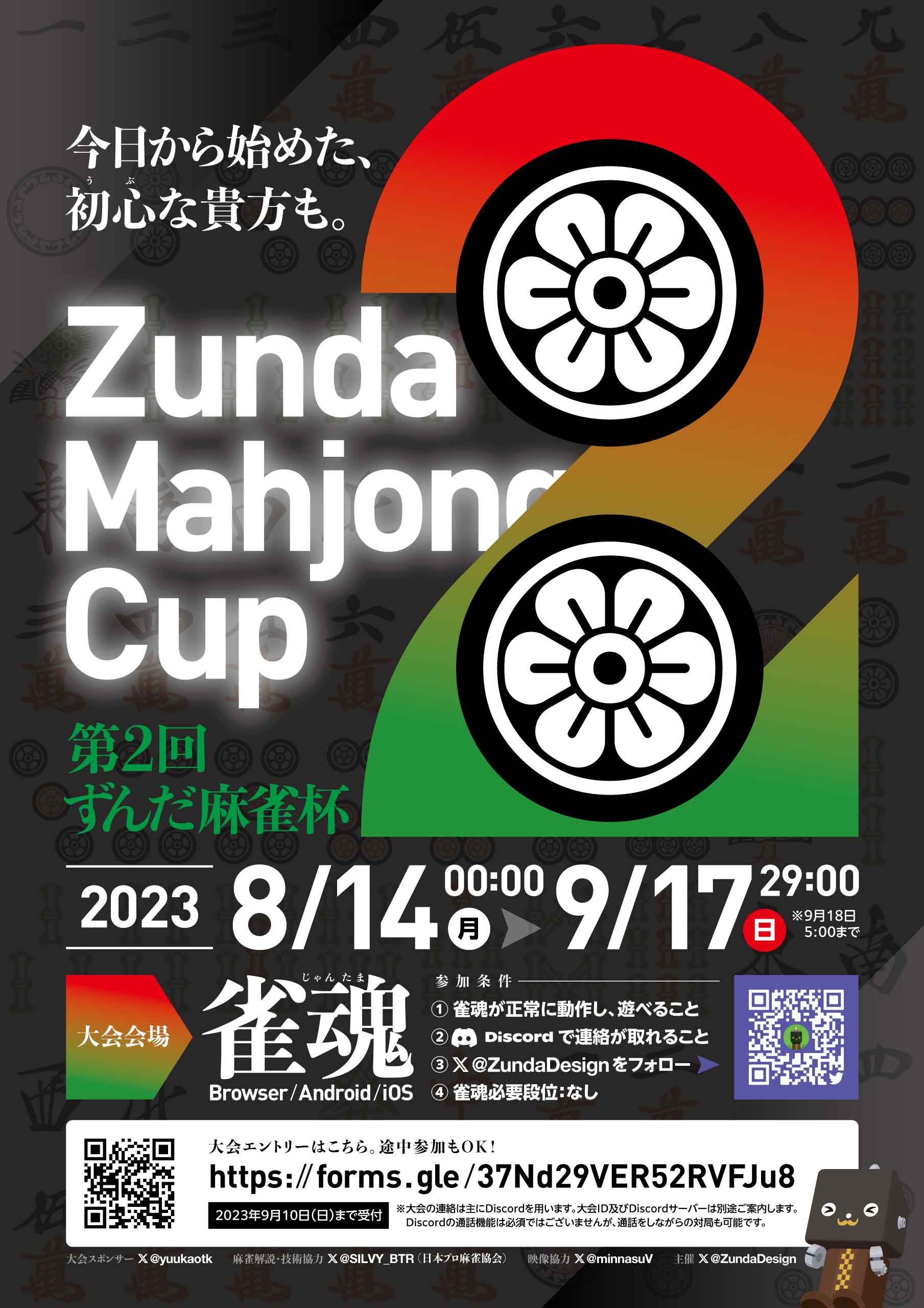 第2回ずんだ麻雀杯 フライヤー