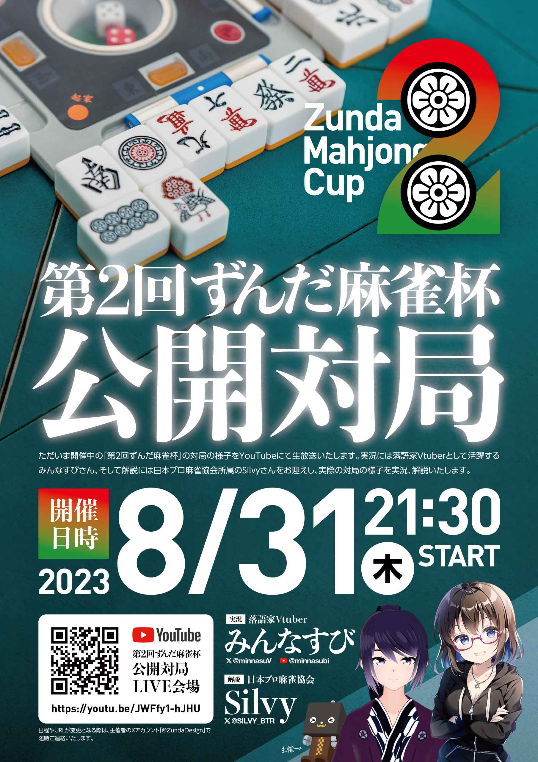 第2回ずんだ麻雀杯 公開対局 フライヤー