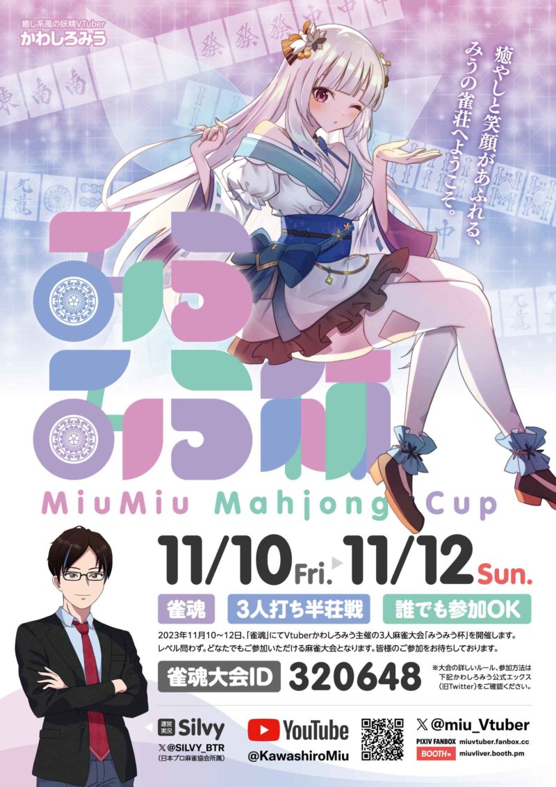 みうみう杯 フライヤー