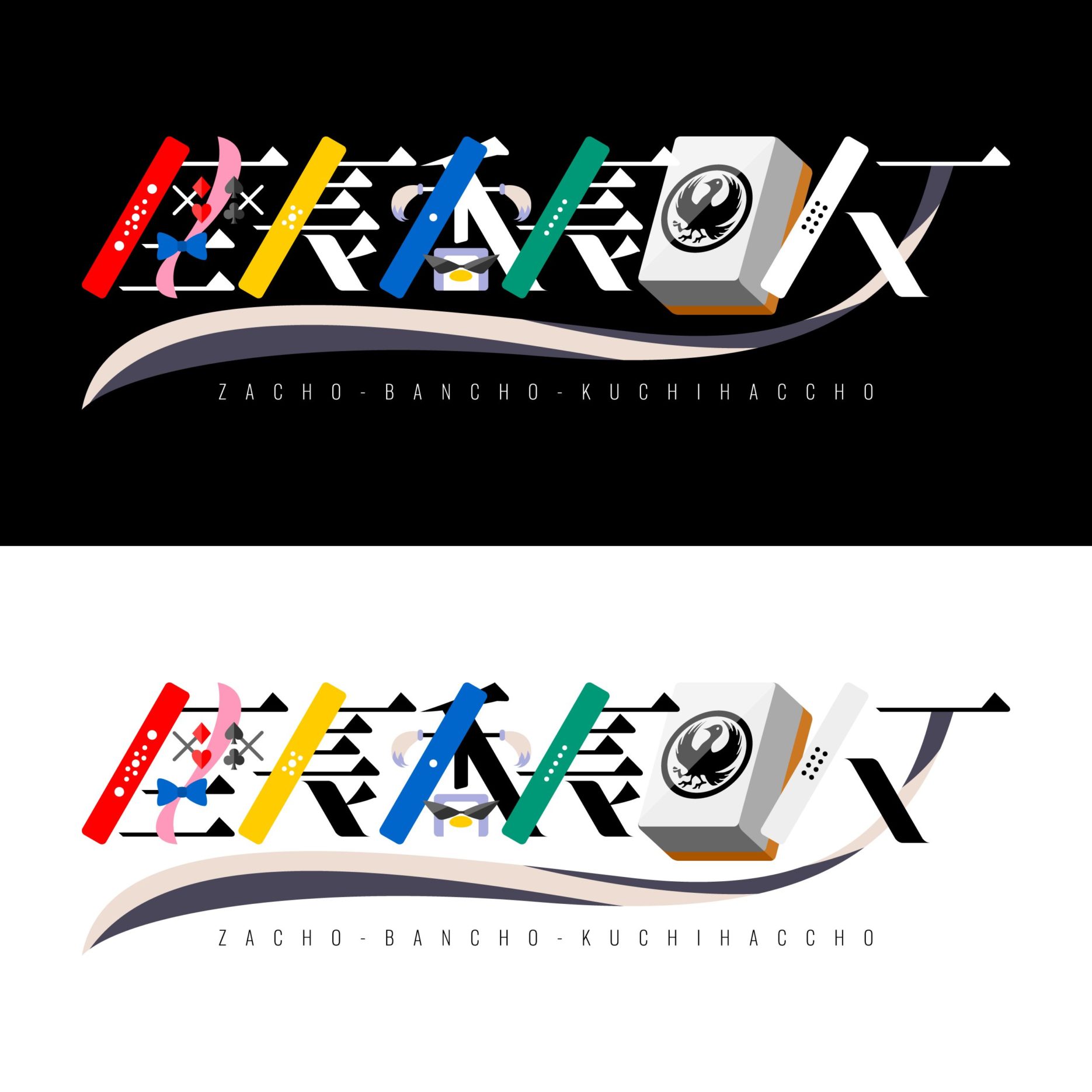 座長番長口八丁 ロゴタイプ