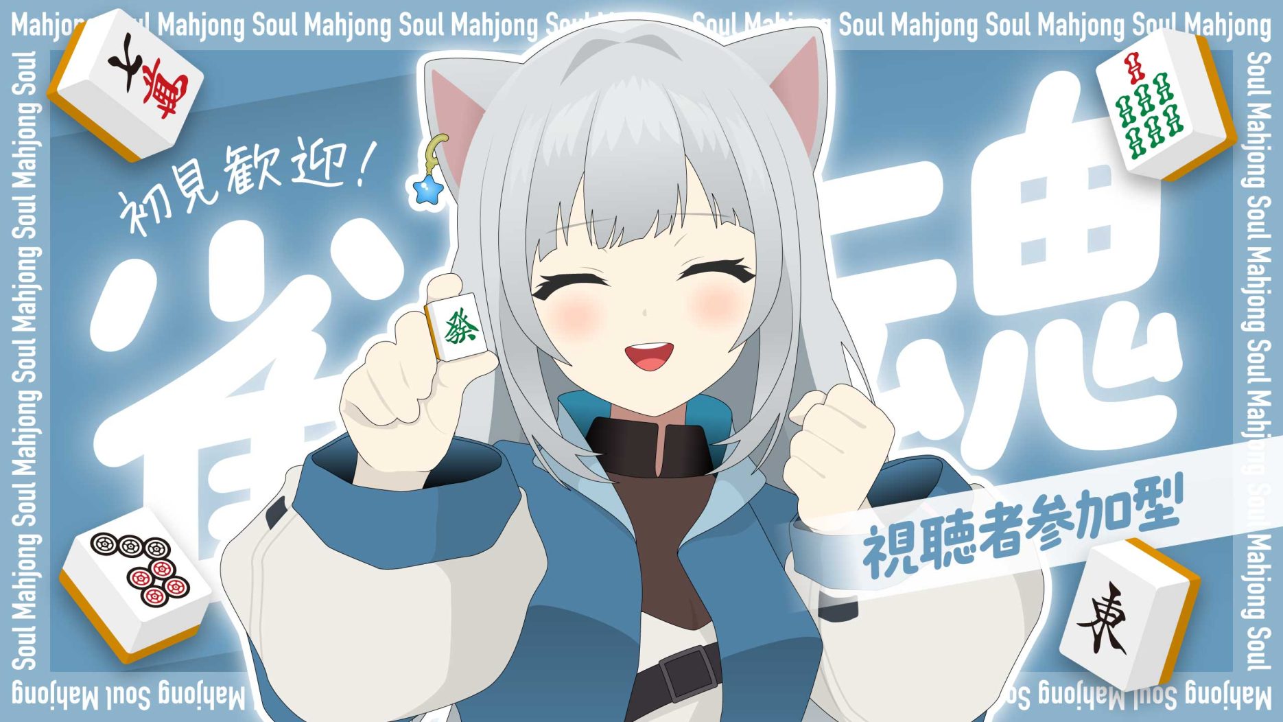 みけしゅ様 YouTube用サムネイル（雀魂）