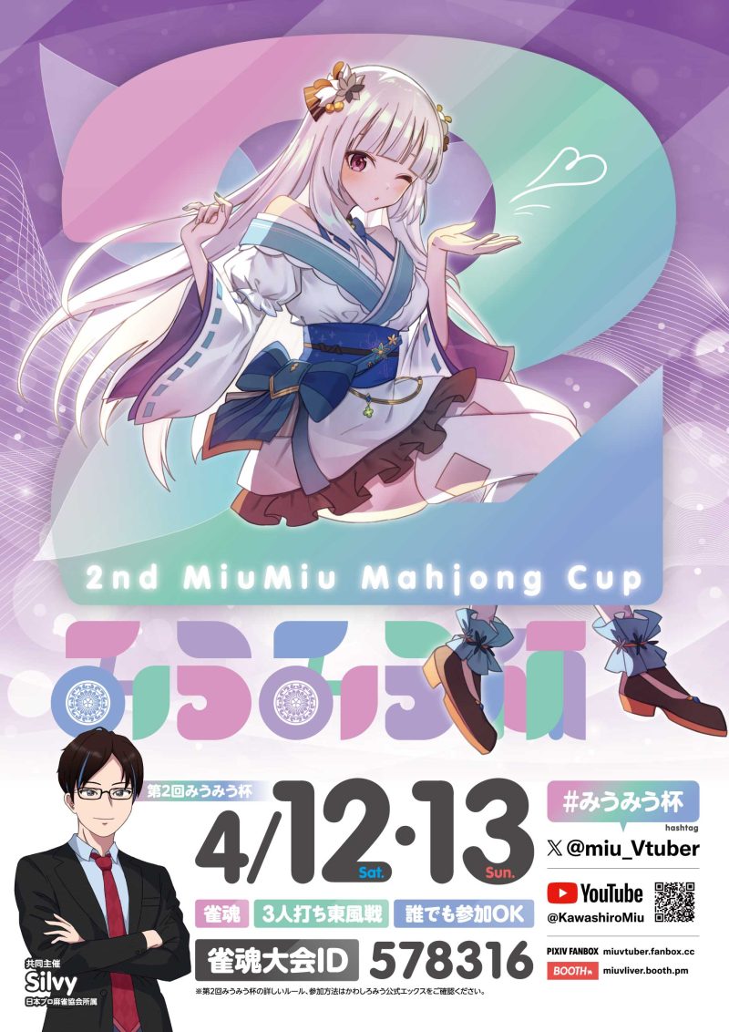 第2回みうみう杯 フライヤー