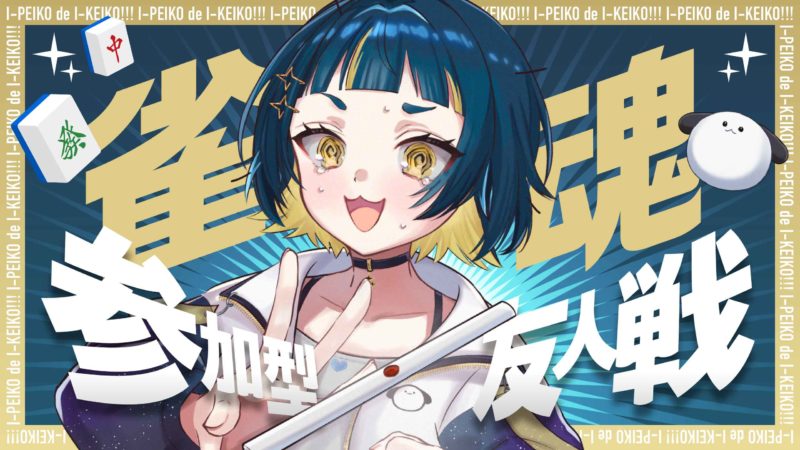 おつたろう様 YouTube用サムネイル（雀魂参加型友人戦）