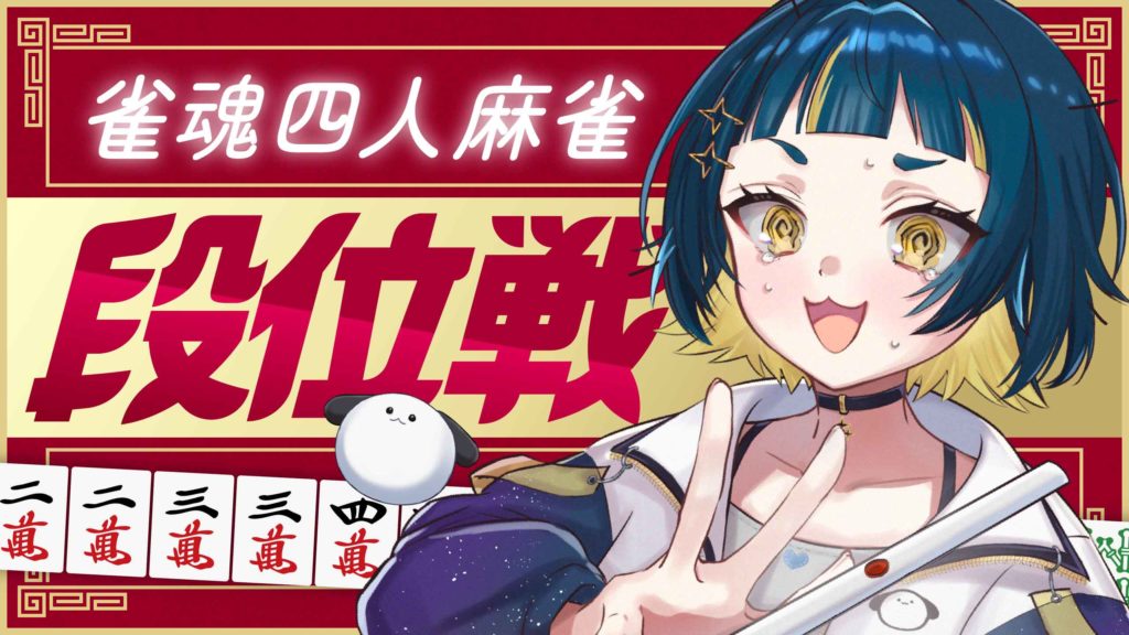 おつたろう様 YouTube用サムネイル（雀魂四人麻雀段位戦）